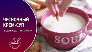  Чесночный крем-суп — видео рецепт. Готовим согревающий и ароматный чесночный суп пюре на сливках