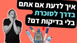 איך לדעת אם אתם בדרך לסוכרת? בלי בדיקת דם