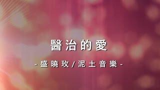 醫治的愛 Healing love 盛曉玫泥土音樂專輯 – 好心情