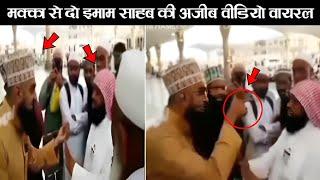 Makkah me do moulana ki apas me bhes hui  makkah viral video  ziyavi knowledge