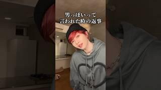 男っぽいって言われた時の返事 #shorts