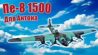 Модель самолета Пе-8 1500 Для Антона  ALNADO