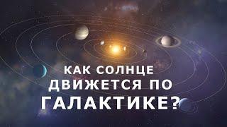 Как Солнечная система движется по галактике?