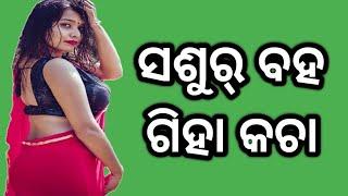 New Sambalpuri giha kacha kahani  ସଶୁର୍ ବହ  Desi puran