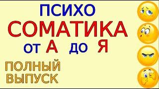 Методика сознательного исцеления Психосоматические заболевания Домашний психотерапевт Полный выпуск