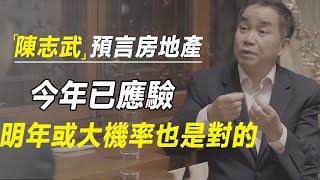 陈志武再预言未来房地产，今年已基本应验，明年或大概率也是对的 #十三邀 #许知远#罗翔#王石