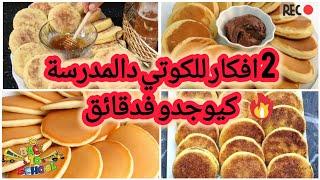 بلا ماتحيري في كوتي وفطور المدرسة 2 وصفات سهلة كمية كبيرة حريشات وبان كيك فدقائق خطيرين lunch box