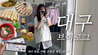 대구 현지인의 브이로그ᯓᡣ𐭩ㅣ여름 대구 더운데 실내에서 놀아효ㅣ맛집 카페 소품샵 이대로만 가숑️‍