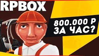 Сколько зарабатывает грузчик на последнем уровне на РП БОКС  #72 RP BOX