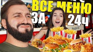 Съели ВСЕ меню KFC за 24 часа  Челлендж