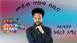 ኣርቲስት ክብረት ኣማረ ኣብ መደብ ጥበብ ሰሲና Kbret Amare On Tibeb Sesina