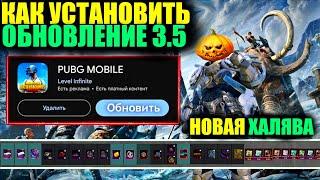 КАК СКАЧАТЬ ОБНОВЛЕНИЕ 3.5 ПРЯМО СЕЙЧАС НОВАЯ ХАЛЯВА ОБНОВЛЕНИЯ 3.5 в PUBG MOBILE DREAM PUBG