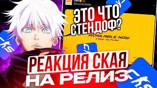 РЕАКЦИЯ SKYWHYWALKERA НА ОФИЦИАЛЬНЫЙ РЕЛИЗ CS2  СКАЙ ВПЕРВЫЕ ОТКРЫЛ КЕЙСЫ В КС 2 #cs2