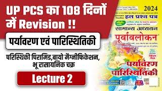 UPPSC PRE 24 के लिए संपूर्ण revision Environment class 2 Best revision of 108 days।#uppcspre #upsc