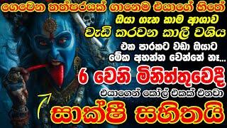 මේ මොහොතේම ප්‍රතිඵල බලන්න පුළුවන් හොඳම වශි මන්ත්‍රය.. Sohon Kali Washi Manthra Washi Gurukam Manthra