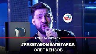 Олег Кензов - #РакетаБомбаПетарда LIVE @ Авторадио