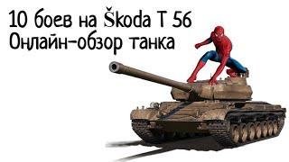 10 боёв на Škoda T 56. Онлайн обзор танка от 50% игрока. Набор в клан