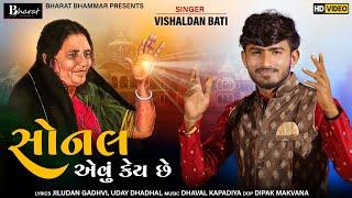 Sonal Aevu Key Chhe  Vishaldan Bati  સોનલ એવું કેય છે.  Gujarati New Song 2021