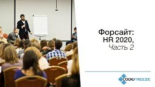 Форсайт HR 2020 часть 2