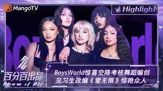 【精彩看点】BoysWorld惊喜空降考核舞蹈编创 李芊语李雨林胡静怡改编《爱无限》惊艳众人  百分百出品 Show It All 丨MangoTV Idol