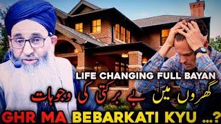 GHRO MA BEBARKATI KI WAJH  PARESHANIYO KI WAJH  LIFE CHANGING  BAYAN   MUFTI AYOUB SHAB DB