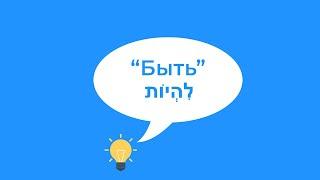 Глагол Быть в иврите. полное спряжение. Иврит для начинающих.