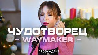 Чудотворец WayMaker  ACOUSTIC  Хваление ПРОБУЖДАНЕ