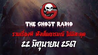THE GHOST RADIO  ฟังย้อนหลัง  วันเสาร์ที่ 22 มิถุนายน 2567  TheGhostRadio เรื่องเล่าผีเดอะโกส