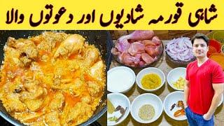 Chicken Shahi Korma Recipe By Ijaz Ansari  شاہی قورمہ سپیشل خوشبو کے ساتھ  Degi Style 