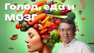 Голод еда и мозг  Дубынин Вячеслав