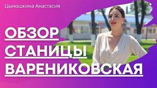 СТАНИЦА ВАРЕНИКОВСКАЯ. КРЫМСКИЙ РАЙОН.ОБЗОР #варениковская #обзорстаницы#анапа