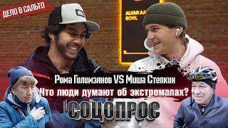 ДЕЛО В САЛЬТО Роман Гилимзянов VS Михаил Степкин  Что люди думают об экстремалах?