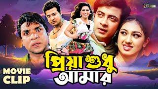 প্রিয়া শুধু আমার  Shakib Khan  Apu Biswas  Bangla Movie Clip  Priya Tumi Amar @LookLens