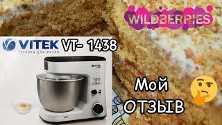 Месю все Планетарный МИКСЕР VITEK VT- 1438 ТЕСТирую  Бюджетная Машина Стоит ли Покупать?