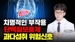 단백질보충제 치명적인 부작용. 무작정 먹지 마세요. 단백질 과다섭취의 위험성