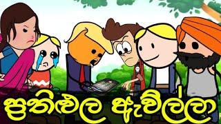ප්‍රතිඵල ඇවිල්ලා AL Resailt Sinhala Dubbed Funny Cartoon Story