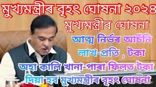 অহা কালি খানা-পাৰা ফিলত আঁচনি টকা দিম-মুখ্যমন্ত্ৰী  আত্ম-নিৰ্ভৰ টকা অহা কালি ৩০ তাৰিখ  Scheme news