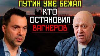 ПРИГОЖИН МОГ ВЗЯТЬ РОССИЮ Что Случилось в МОСКВЕ? - Алексей Арестович