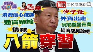 《#中共 兩會開幕#習近平 陷入困境#中國經濟 問題難解房產.地方債爆危機》【2024.03.10『年代向錢看』週末精選】@ChenTalkShow