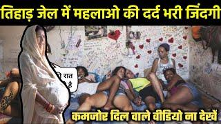 तिहाड़ जेल में महिलाओं की जिंदगी देखकर चौक जाओगे Life of Women in Tihar Jail