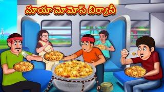 Telugu Stories - మాయా మోమోస్ బిర్యానీ  Stories in Telugu  తెలుగు కథలు  Telugu Kathalu