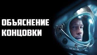 К Звёздам - Объяснение Концовки и Сюжета  Ad Astra Разбор