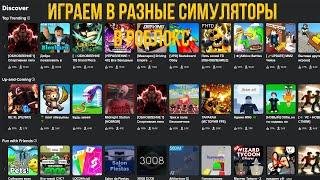 ИГРАЕМ В РАЗНЫЕ РЕЖИМЫ В РОБЛОКС