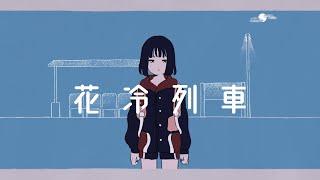 三月のパンタシア 『花冷列車』