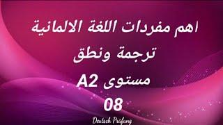 اهم مفردات اللغة الالمانية -ترجمة ونطق -مستوى A2 -الدرس الثامن