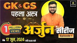 SSC CGL 2024  अर्जुन सीरीज़ Episode - 1  GK GS  पहला अस्त्र  Kumar Gaurav Sir  SSC Utkarsh