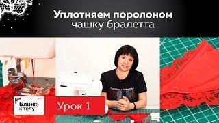 Как уплотнить чашку кружевного бралетта поролоном?  Совершенствуем бра из марафона по пошиву белья.