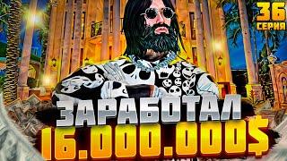 ПУТЬ до МИЛЛИАРДА #36 ЗАРАБОТАЛ 16.000.000$ GTA5 RPGTA5RADMIRRP