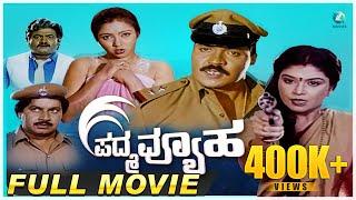 Padma Vyuha ಪದ್ಮ ವ್ಯೂಹ Kannada Full Movie  Tiger Prabhakar Srinath MuraliMahalakshmi  A2 Movies
