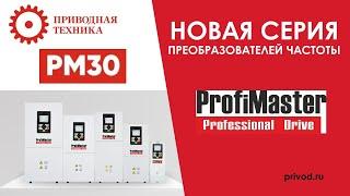 Новая серия преобразователей частоты ProfiMaster PM30